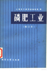 上海化工研究院磷肥室编 — 磷肥工业