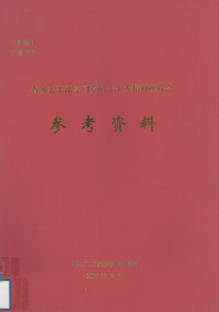 中共广东省委老干部局编 — 省级老干部学习党的十七大精神座谈会参考资料