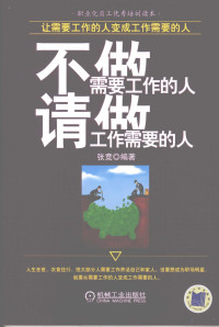 张竞编著, 张竞编著, 张竞 — 不做需要工作的人，请做工作需要的人