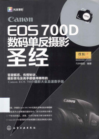 FUN视觉编著 — CANON EOS 600D数码单反摄影圣经