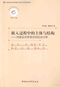 李汉林，魏钦恭著；李扬主编, 李汉林, 魏钦恭著, 李汉林, 魏钦恭 — 嵌入过程中的主体与结构 对政企关系变迁的社会分析