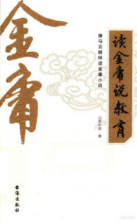 山里听雨著, SHAN LI TING YU ZHU, 山里听雨, atuhor — 读金庸说教育