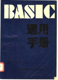 傅教智，陈月译编 — BASIC通用手册