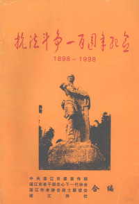 中共湛江市宣传部，湛江市老干部关心下一代协会，湛江市老游击战士联谊会，湛江书社合编 — 抗法斗争一百周年纪念日 1898-1998