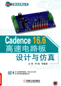 左昉，李刚等编著 — EDA工程与应用丛书 Cadence 16.6高速电路板设计与仿真