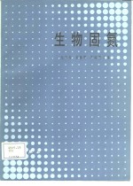 尤崇杓等主编 — 生物固氮