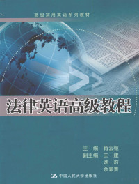 肖云枢主编, 肖云枢主编, 肖云枢, 主编肖云枢, 肖云枢 — 法律英语高级教程