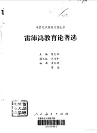 陈友松主编, 雷沛鸿, 1888-1967, 陈友松主编, 陈友松, 雷, 沛鸿 — 雷沛鸿教育论著选