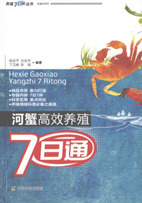 陆全平等编著, 陆全平. ... [et al]编著, 陆全平 — 河蟹高效养殖7日通