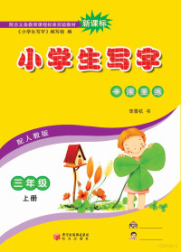 ldwl, 李景杭书；《小学生写字》编写组编 — 写字本（3年级）新.FIT)