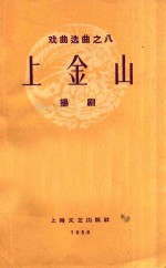 根据上海市友谊扬剧团演出记录编 — 戏曲选曲之八 上金山(扬剧)