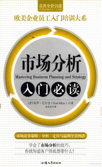 （英）保罗·厄尔金著，池欢欢译 — 市场分析入门必读