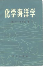 （美）布罗克（W.S.Broecker）著；刘光，胡明辉译 — 化学海洋学