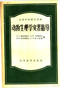 （苏）维克托洛夫（К.Р.Викторов）等著；常瀛生译 — 动物生理学实习指导