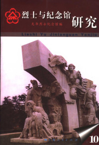 龙华烈士纪念馆编, 石冈主编] , 龙华烈士纪念馆编, 石冈, 龙华烈士纪念馆 — 烈士与纪念馆研究 第10辑