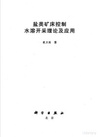 姊佸崼鍥借憲, Pdg2Pic, 梁卫国著 — 盐类矿床控制水溶开采理论及应用