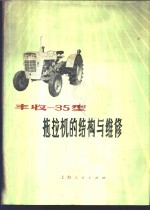 上海动力机厂等编 — 丰收型35拖拉机的结构与维修