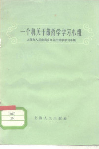 上海人民出版社编 — 一个机关干部哲学学习小组