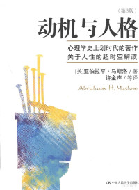 （美）亚伯拉罕·马斯洛著；许金声等译, YA BO LA HAN. MA SI LUO, Abraham H Maslow — 动机与人格 第3版