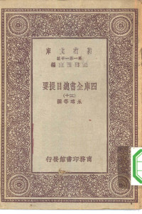 王云五总编篡者；永瑢等撰 — 万有文库第一集一千种四库全书总目提要 30