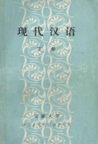 安徽大学中文系现代汉语教研室编 — 现代词语 下