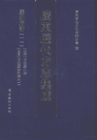 广东省地方史志办公室编 — 广东历代方志集成 廉州府部 11