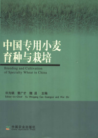 许为钢，曹广才，魏湜主编, 许为钢, 曹广才, 魏湜主编, 许为钢, 曹广才, 魏湜 — 中国专用小麦育种与栽培