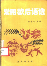 张静山选编, Jingshan Zhang, Giorgio Casacchia, 张静山 VerfasserIn, 张静山选编, 张静山 — 常用歇后语选