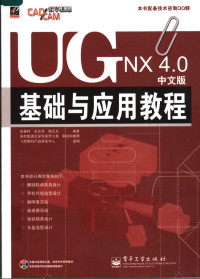 徐春林，张宏兵，谢正义编著 — UG NX 4.0中文版基础与应用教程