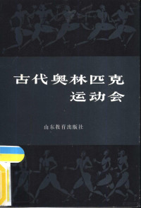 范益思，丁忠元编著 — 古代奥林匹克运动会