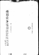 上海柴油机厂编 — 135系列柴油机零件目录