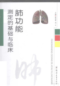 Pdg2Pic, 赵铭琴，周正主编 — 肺功能测定的基础与临床