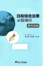 宋立主编；宋晓钢，任庆伟副主编；万智奕，韦戈，叶建军等编委 — 白蚁综合治理示范项目案例选编