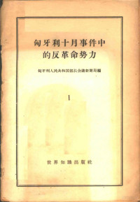 匈牙利人民共和国部长会议新闻局编 — 匈牙利十月事件中的反革命势力 1