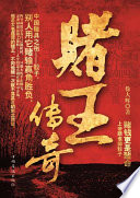 徐大辉著, Dahui Xu, 徐大輝 — 赌王传奇