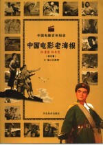 汪海明主编 — 中国电影老海报 70年代 修订版