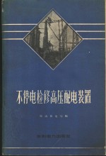 鞍山供电局编 — 不停电检修高压配电装置