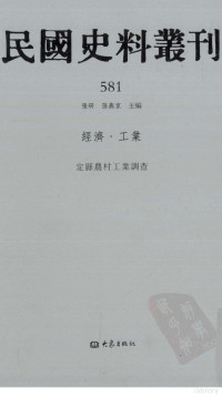 张研, 张研，孙燕京主编 — 民国史料丛刊 581 经济·工业