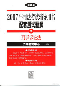 法律考试中心组编, 法律考试中心组编, 法律考试中心 — 刑事诉讼法 法律版