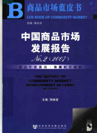 荆林波主编 — 中国商品市场发展报告 NO.2 2007