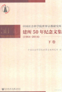 中国社会科学院世界宗教研究所编 — 中国社会科学院世界宗教研究所 建所50周年纪念文集 1964-2014 下