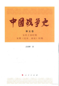 武国卿著, 武国卿, 1935- author — 中国战争史 第5卷 五代十国时期 宋朝（北宋、南宋）时期