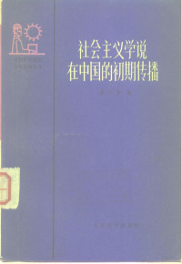 姜义华编 — 社会主义学说在中国的初期传播