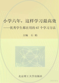 Adobe InDesign CS3 (5.0), 石娟编著 — 小学六年这样学习最高效 优秀学生都在用的67个学习方法