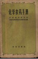 中国农业科学院植物保护研究所农药研究室编 — 化学农药手册