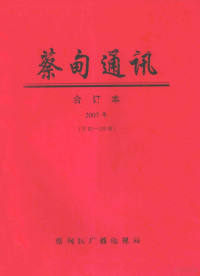 蔡甸区广播电视局 — 蔡甸通讯 合订本2007年 第86-119期