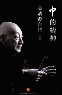 吴清源著, 吴清源, (1914-2014) — 中的精神 吴清源自传