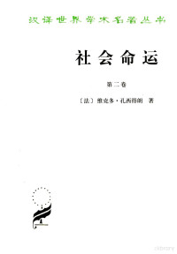 [法）维克多·孔西得朗著, 孔西得朗 维克多, (1808-1893) — 社会命运 第2卷