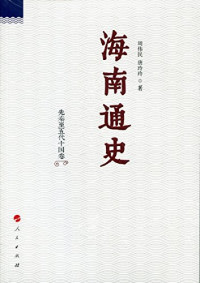 周伟民，唐玲玲著, 周伟民, 1933- author, 周伟民 (1933-) — 海南通史 明代卷