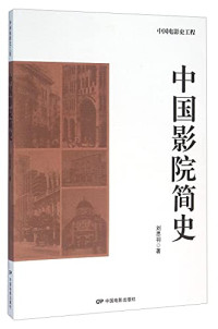 刘思羽著, 刘思羽, 1984- author — 中国影院简史